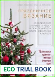 Праздничное вязание. Классические елочные игрушки в скандинавском стиле, связанные крючком