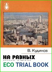 На разных широтах, долготах