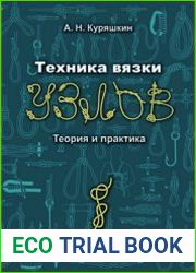 Техника вязки узлов, теория и практика