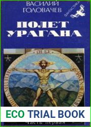 Полет урагана. Фантастический роман в 2-х частях. Часть 1-я. Возвращение блудного Конструктора