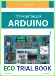 77 проектов для Arduino