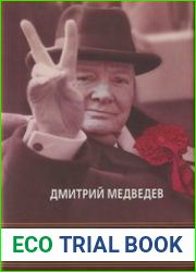 Черчилль. Частная жизнь