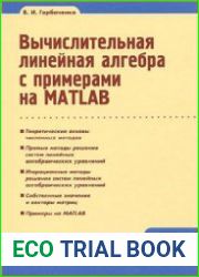 Вычислительная линейная алгебра с примерами на MATLAB