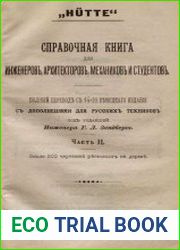 H?tte. Справочная книга для инженеров, архитекторов, механиков и студентов Ч.2
