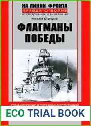 Флагманы Победы. Командующие флотами и флотилиями в годы Великой Отечественной войны 1941-1945