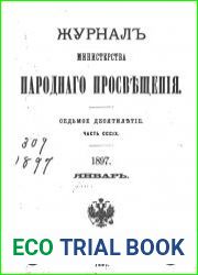 Журнал Министерства Народного Просвещения 1897-1