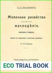Молочное хозяйство и маслоделие