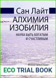 Алхимия изобилия. Наука быть богатым и счастливым. Практическое руководство