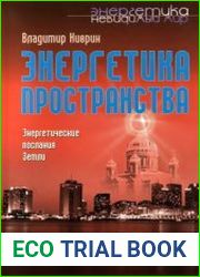 Энергетика пространства Энергетические послания земли