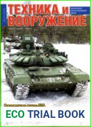Техника и Вооружение №1-12 2020 (годовая подшивка)