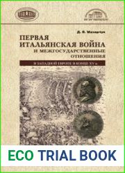 Первая Итальянская война и межгосударственные отношения в Западной Европе в конце XV в