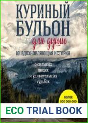 Куриный бульон для души. 101 вдохновляющая история о сильных людях и удивительных судьбах