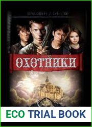Охотники. Цикл из 6 книг