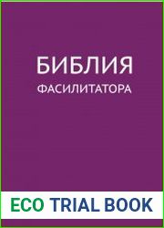 Библия фасилитатора модель, технологии, инструменты