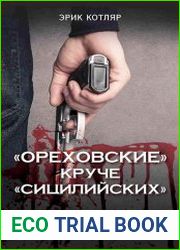 «Ореховские» круче «Сицилийских». История московских организованных преступных сообществ
