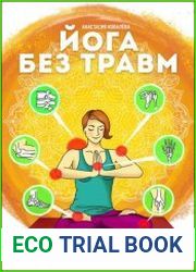 Йога без травм