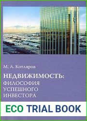 Недвижимость. Философия успешного инвестора