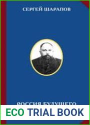 Россия будущего