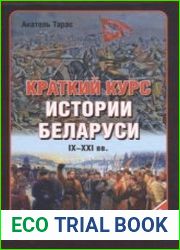 Краткий курс истории Беларуси IX-XXI веков