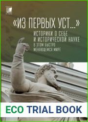 Из первых уст… Историки о себе и исторической науке в этом быстро меняющемся мире