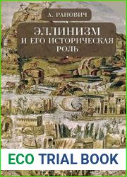 Эллинизм и его историческая роль