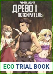Древо I Пожиратель