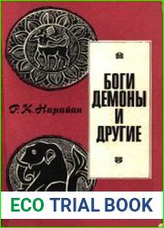 Боги, демоны и другие