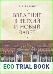 Введение в Ветхий и Новый Завет