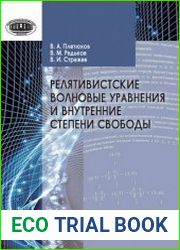 Релятивистские волновые уравнения и внутренние степени свободы