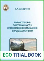 Мировоззрение синтез научного и художественного мышления в процессе обучения