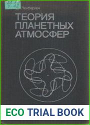 Теория планетных атмосфер