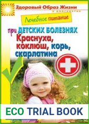Лечебное питание при детских болезнях. Краснуха, коклюш, корь, скарлатина