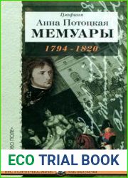 Мемуары графини Потоцкой. 1794-1820