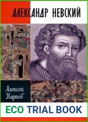 Александр Невский