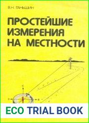 Простейшие измерения на местности