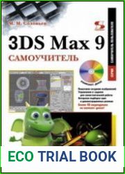 3DS Max 9. Самоучитель