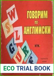 Говорим по-английски. Игра