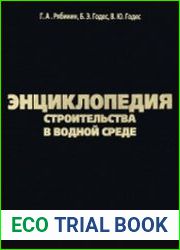 Энциклопедия строительства в водной среде (термины, определения, понятия)