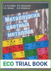 Металлургия цветных металлов