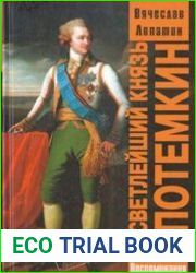 Светлейший князь Потемкин