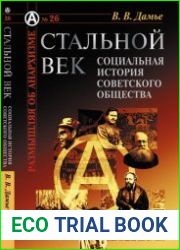 Стальной век Социальная история советского общества