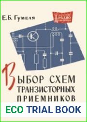 Выбор схем транзисторных приемников. Массовая радиобиблиотека, выпуск 481