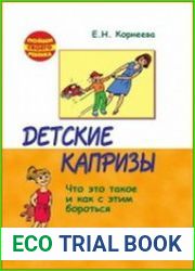 Детские капризы. Что это такое и как с этим бороться