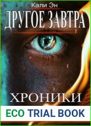 Другое завтра. Хроники Семи городов