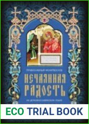 Нечаянная радость. Православный молитвослов на церковнославянском языке