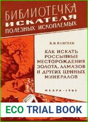 Как искать россыпные месторождения золота, алмазов и других ценных минералов