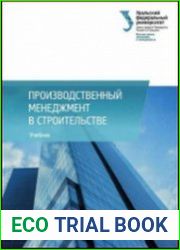 Производственный менеджмент в строительстве