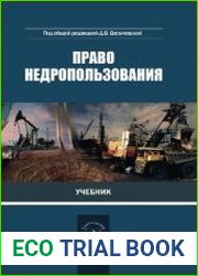 Право недропользования