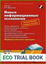 Новые информационные технологии