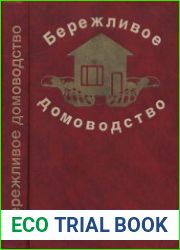 Бережливое домоводство. Практические советы. Рецепты. Рекомендации